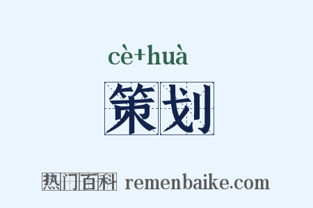 策划是什么意思的图片